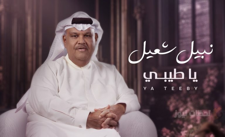 الألبوم الجديد “يا طيبي”.. نبيل شعيل يُشعل كلمات رائعة بصوته العذب
