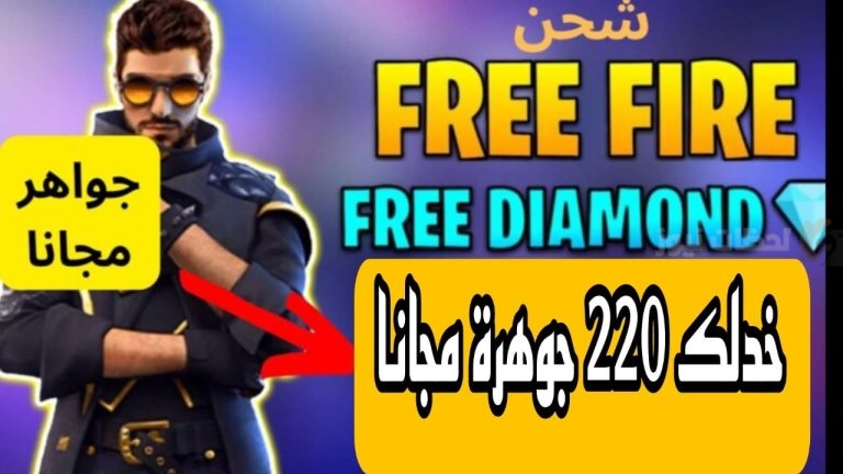 بأسهل طريقة.. احصل على 220 جوهرة فري فاير مجانًا عند الشحن
