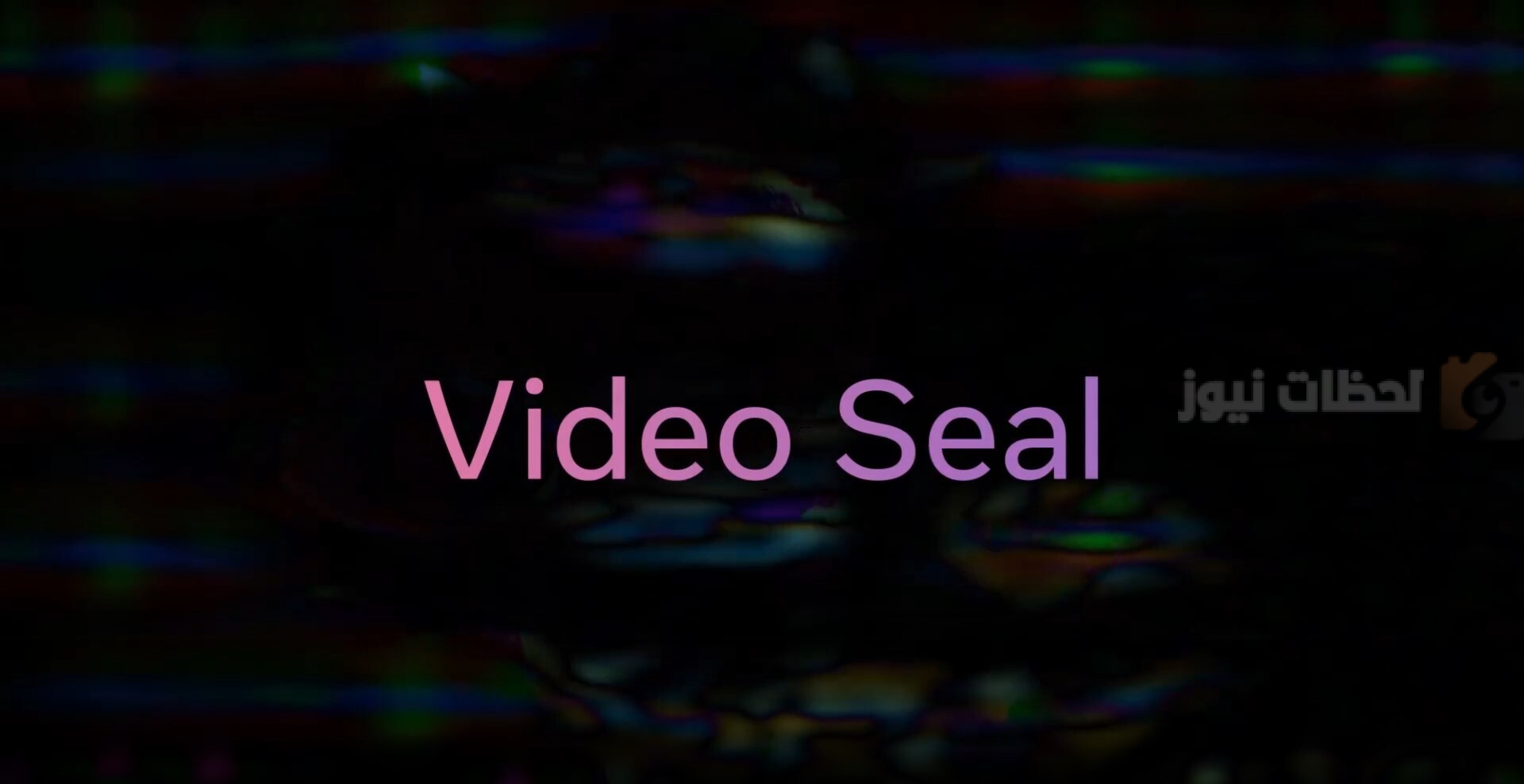 ” Meta Video Sea”.. وضع علامات مائية غير مرئية على مقاطع الفيديو  عبر الذكاء الاصطناعي