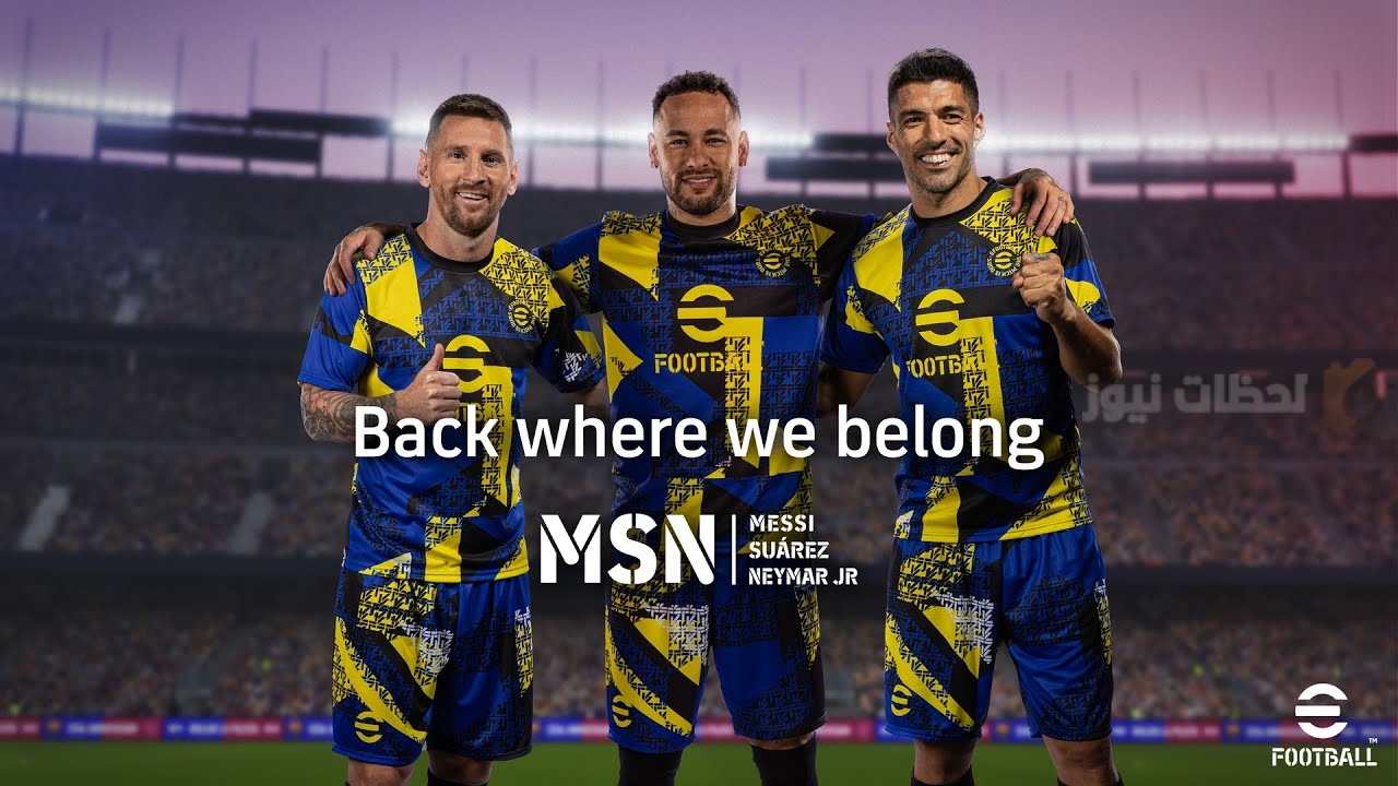 شاهد التحديث الأخير من لعبة eFootball 2025 v4.2.0 الآن مناسب لجميع الهواتف وبه مزايا وهمية