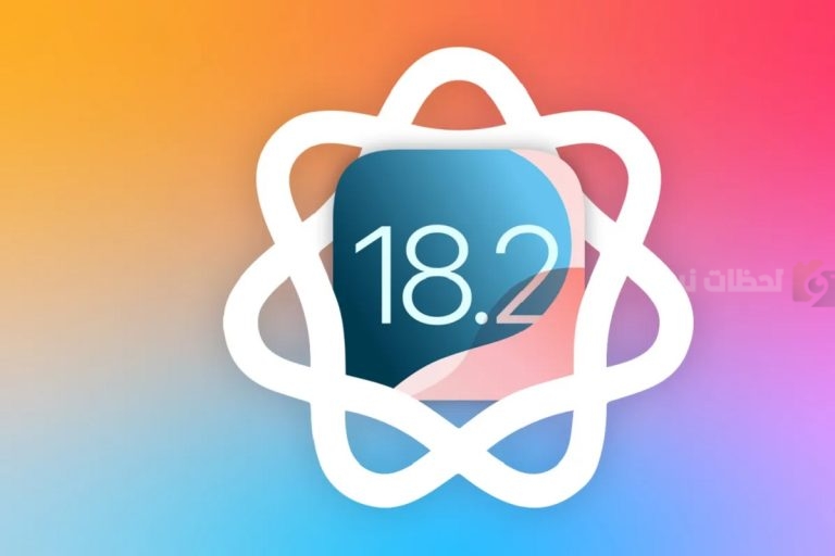 لمستخدمي الآيفون.. هذه عيوب التحديث الجديد “iOS 18.2” احذرها
