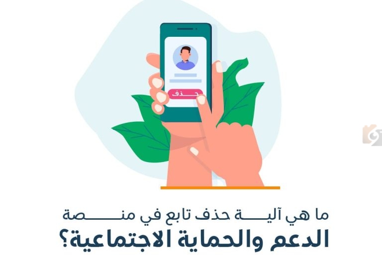 عبر منصة الدعم والحماية .. آلية حذف تابع من الضمان الاجتماعي المطور