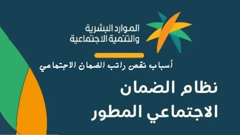 بعد صرف دفعة 36 | الموارد البشرية تكشف أسباب نقص راتب الضمان الاجتماعي 1447