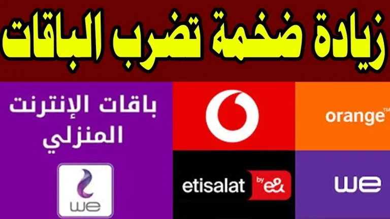 بعد الزيادة الجديدة.. هذه أسعار الباقات في شركات الاتصال (فودافون – أورانج – اتصالات)