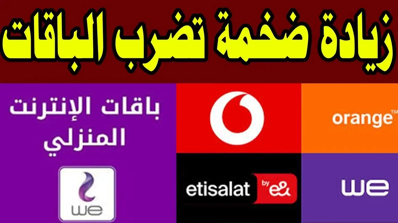 بعد الزيادة الجديدة.. هذه أسعار الباقات في شركات الاتصال (فودافون – أورانج – اتصالات)