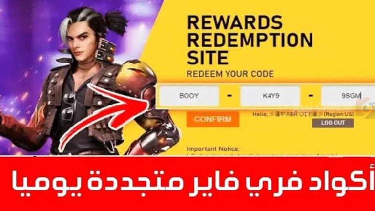 مكافآت رائعة لن تعوض.. كيف تحصل على جميع أكواد فري فاير مجانًا 2025