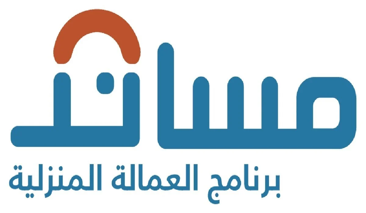 بالتقسيط| حقيقة استقدام عمالة منزلية عبر ” مساند” بالمملكة.. كم تكون رسوم استخراجها؟!
