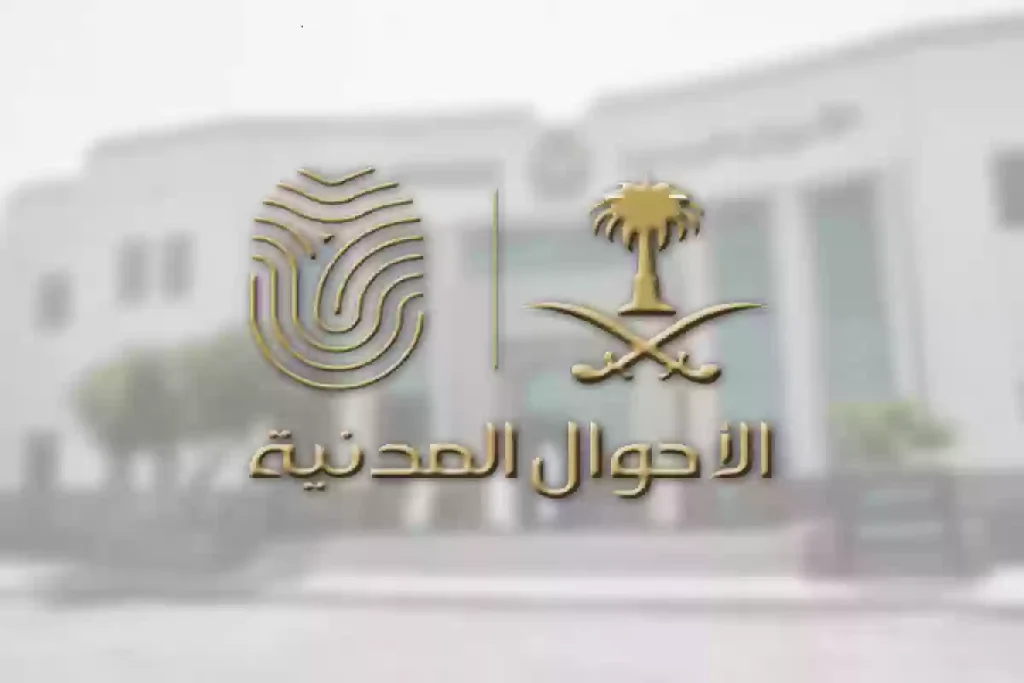 الأحوال المدنية