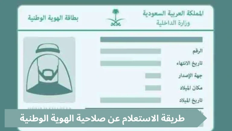 “شروط وضوابط التجديد” الاستعلام عن تاريخ انتهاء صلاحية الهوية
