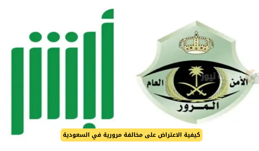 الاعتراض على المخالفات المرورية