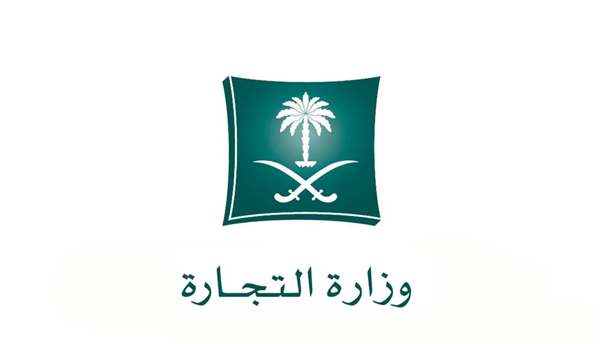 مخالفة أدت إلى التشهير بمواطن.. التجارة السعودية تكشف ما حدث والعقوبة