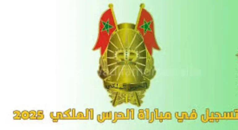 بالشروط والخطوات | كيفية التسجيل في مباراة الحرس الملكي recrutement.garderoyale.ma