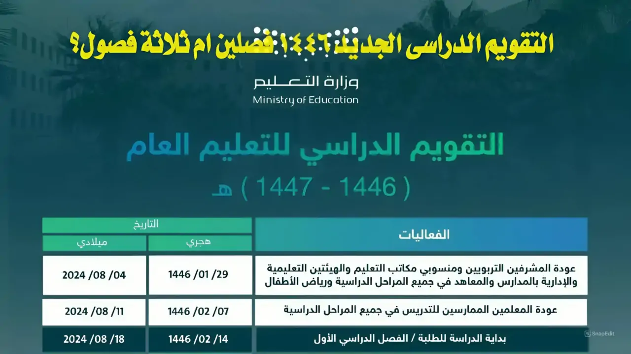 الإجازة المطولة الأولى في الترم الثاني 1447 تفاصيل الموعد والتقويم الدراسي وزارة التعليم السعودية