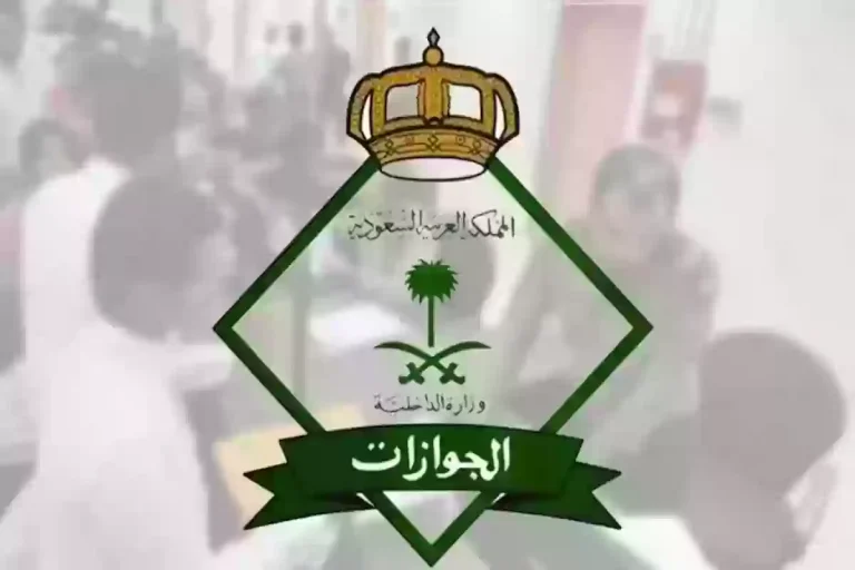 تنويه عاجل من الجوازات!! هذا المستند لا يسمح لك بالسفر خارج السعودية