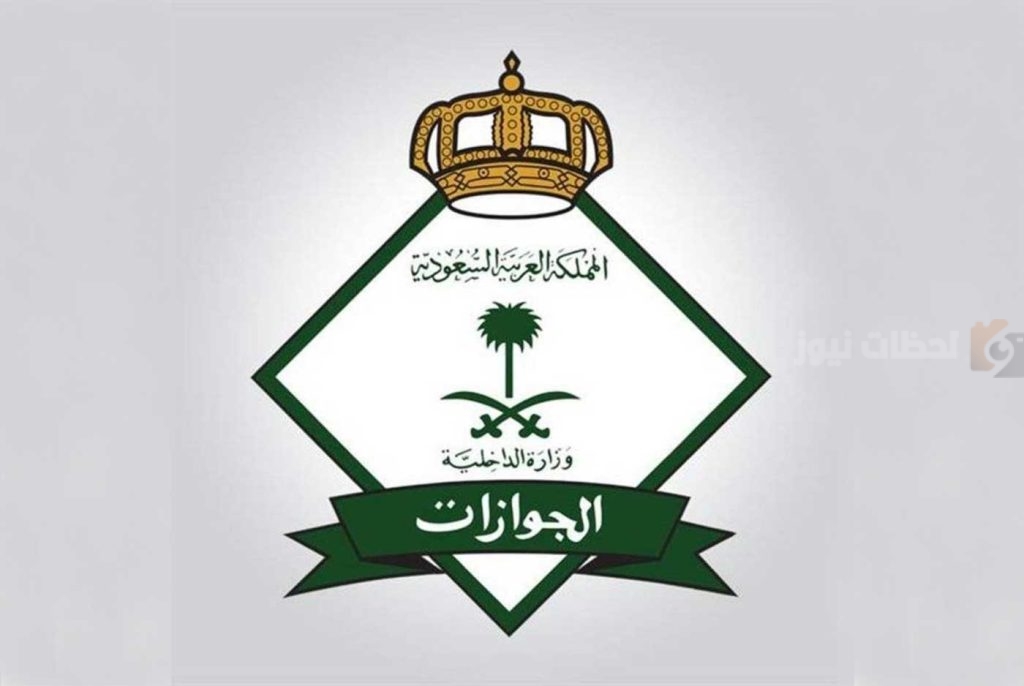 الجوازات السعودية