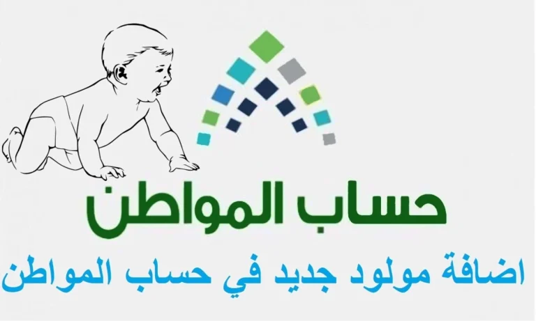 حساب المواطن.. الشروط المطلوبة لإضافة مولود في الدعم 1447 هـ