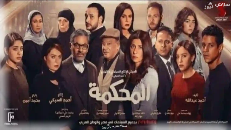 بعد أيامًا قليلة من طرحه حصل على المركز الأول.. فيلم “المحكمة” يسلط الضوء على قضايا هامة