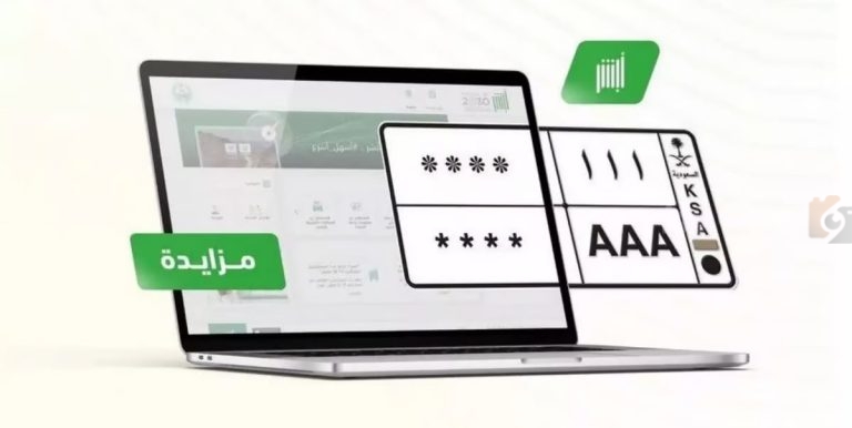 سارع قبل الإغلاق!! المزاد الإلكتروني للوحات المميزة يفتح أبوابه عبر أبشر