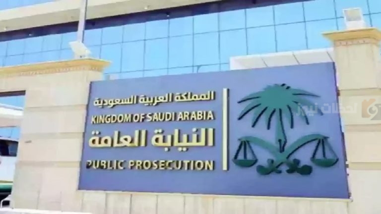 النيابة العامة بالسعودية.. طريقة التقديم على الوظائف الشاغرة للجنسين ” الشروط”