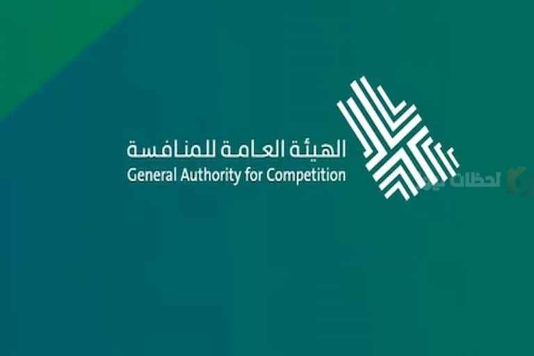 وظائف بالرياض برواتب مجزية | الهيئة العامة للمنافسة تعلن عن إمكانية التقديم “من هنا”