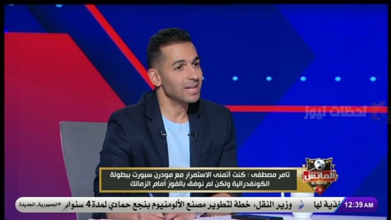 لن تمحى من الذاكرة | تامر مصطفي يكشف المباراة الأخيرة مع الراحل أحمد رفعت