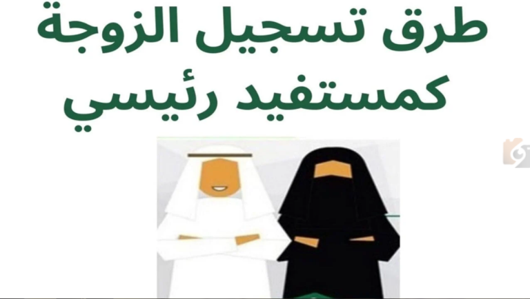 حساب المواطن | حالات تسجيل الزوجة في البرنامج كمستفيد رئيسي