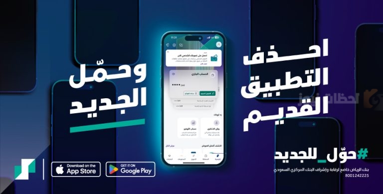 إليك سبب حذف التطبيق.. طريقة التحول لاستخدام تطبيق بنك الرياض