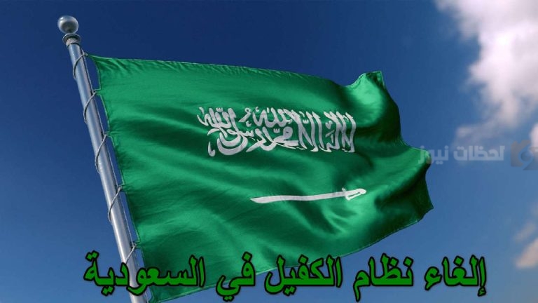 حقيقة إلغاء نظام الكفالة في السعودية بتوضيح من الموارد البشرية 1447
