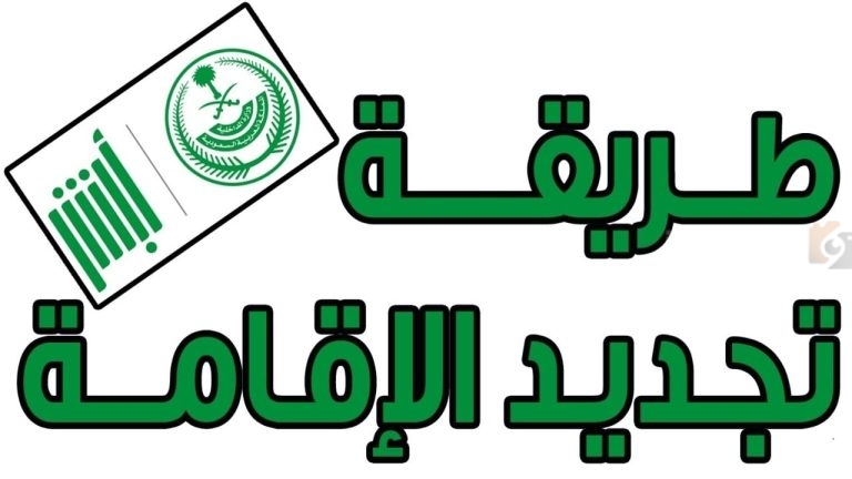 تعرف على طريقة تجديد الإقامة | خطوات تجديد الإقامة عبر منصة أبشر