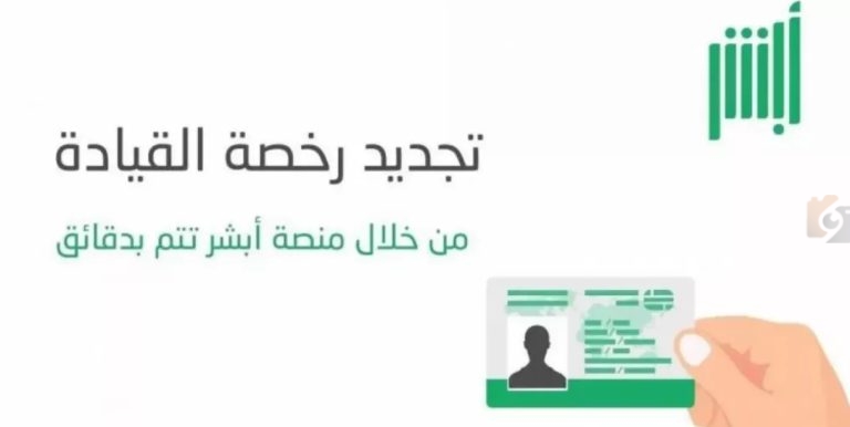 تعرف على الطريقة… خطوات تجديد رخصة القيادة المنتهية عبر منصة أبشر