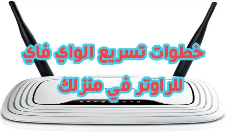 بدون مخالفة | خطوات تسريع أداء الواي فاي المنزلي في ثواني
