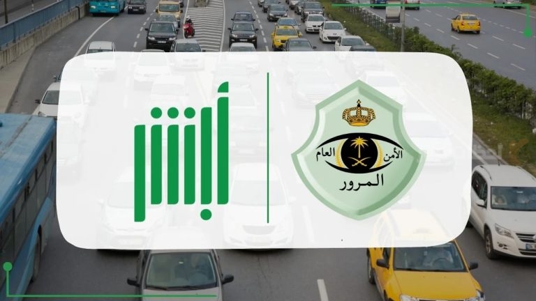 المرور السعودي | خطوات نقل لوحات المركبات عبر منصة أبشر