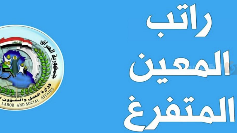 راتب المعين المتفرغ… موعد الصرف والشروط المطلوبة