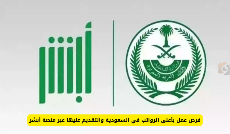 فرصة عمل رائعة… رواتب رائعة في السعودية والتقديم من خلال أبشر