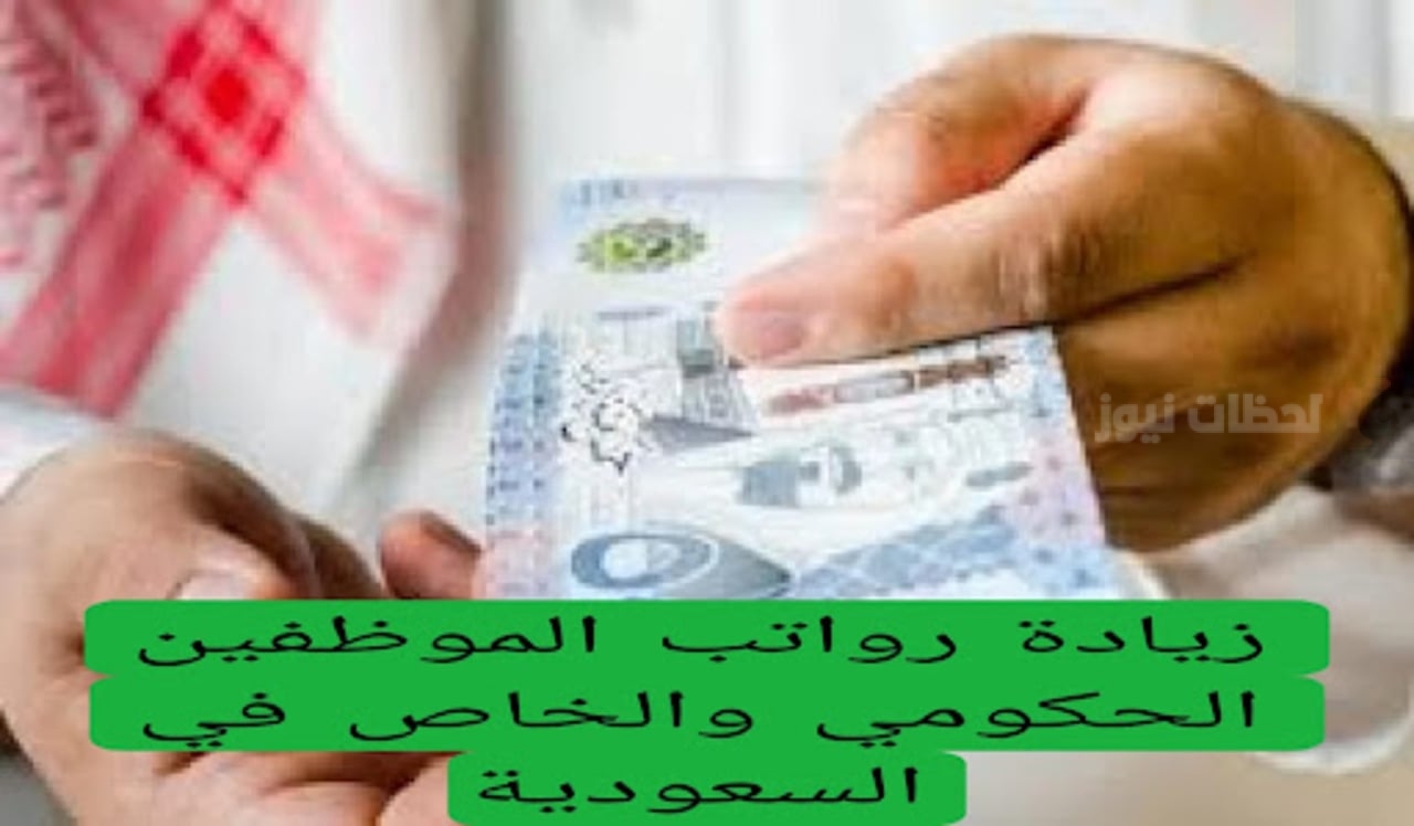حقيقة ام شائعة.. زيادة رواتب الموظفين في القطاع الحكومي والخاص بالمملكة 2025م… وزارة المالية تُوضح