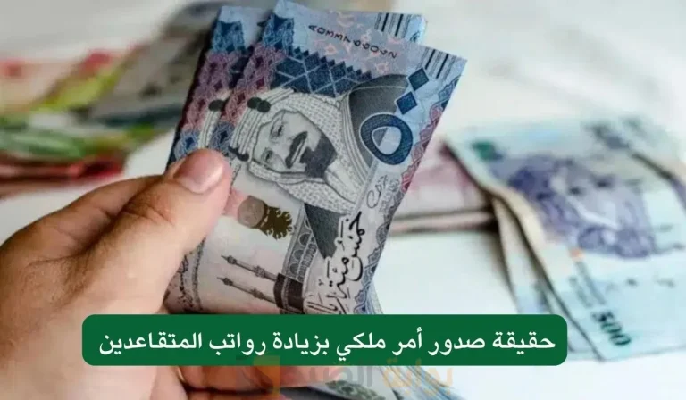 بأمر ملكي.. زيادة في رواتب المتقاعدين والتأمينات للمدني والعسكري 2025م