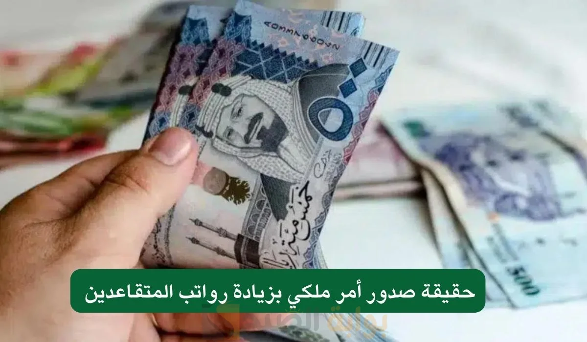 بأمر ملكي.. زيادة في رواتب المتقاعدين والتأمينات للمدني والعسكري 2025م