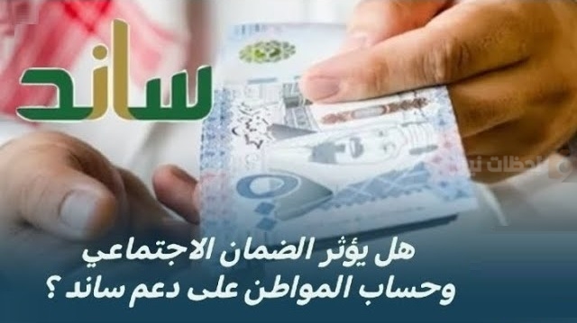 التأمينات تُجيب .. هل حساب المواطن والضمان الاجتماعي يؤثران على دعم “ساند”؟