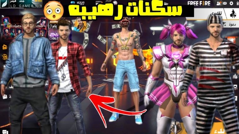 احصل على سكنات نادرة في لعبة فري فاير واستبدل الأكواد