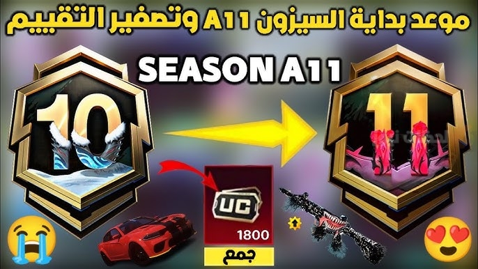سيزون 11 من ببجي موبايل
