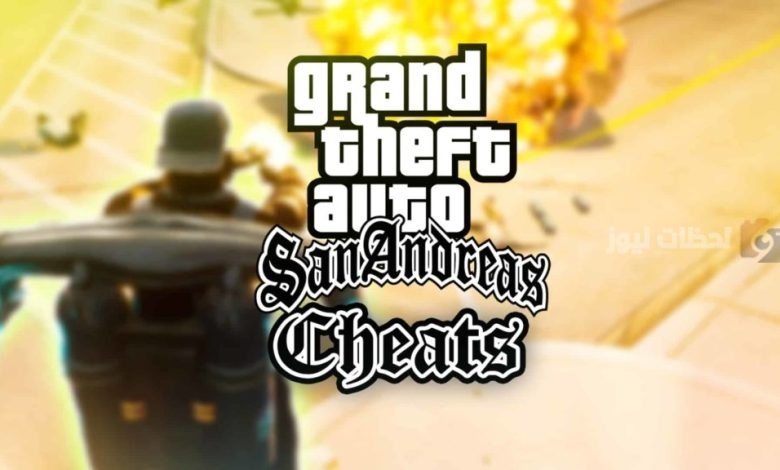 احصل على شفرات أحدث شفرات جاتا سان اندرياس GTA San Andreas الجديدة واستمتع باللعبة