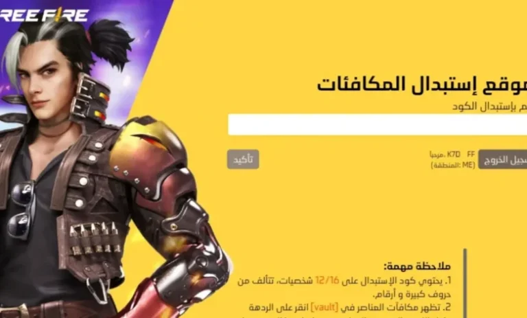 طريقة استبدال أكواد فري فاير 2025 عبر الموقع الرسمي للحصول على المكافآت