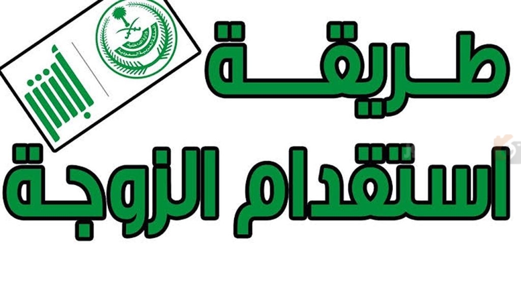 طريقة استقدام الزوجة