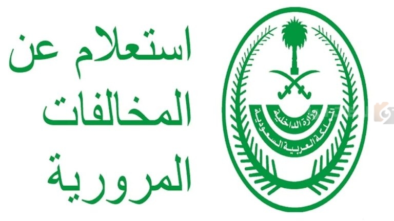 بأسهل الخطوات.. طريقة الاستعلام عن المخالفات المرورية في المملكة 2025 م