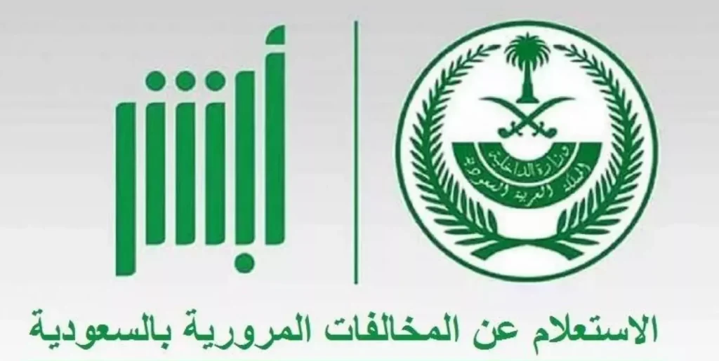 طريقة الاستعلام عن المخالفات المرورية الجديدة