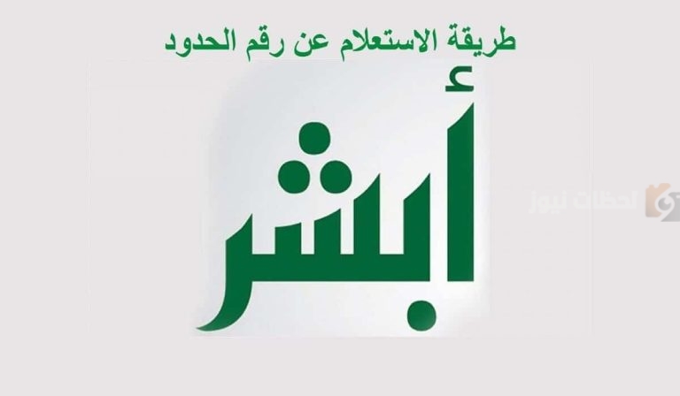 طريقة الاستعلام عن رقم الحدود عبر أبشر والخطوات اللازمة 1447
