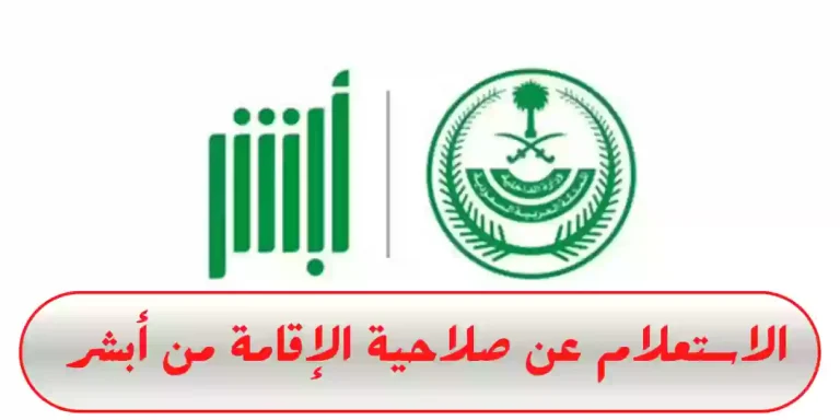 عبر أبشر | طريقة الاستعلام عن صلاحية الإقامة وشروط تجديدها