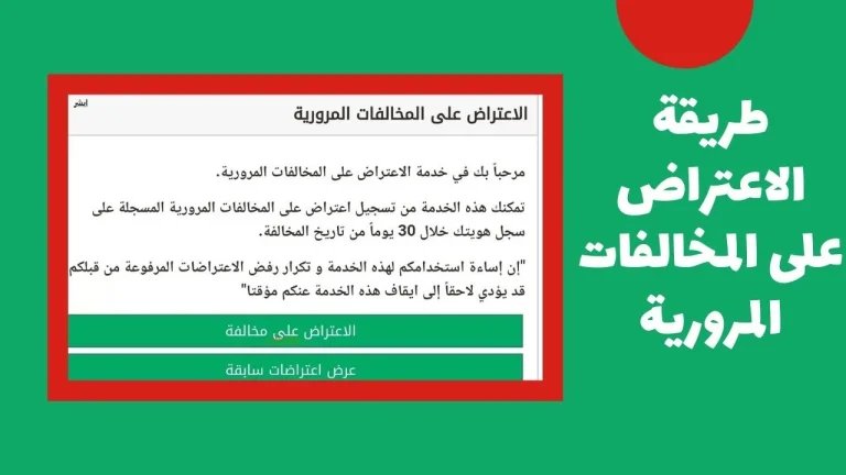 عبر منصة أبشر.. طريقة الاعتراض على المخالفات المرورية 1447 هـ في المملكة