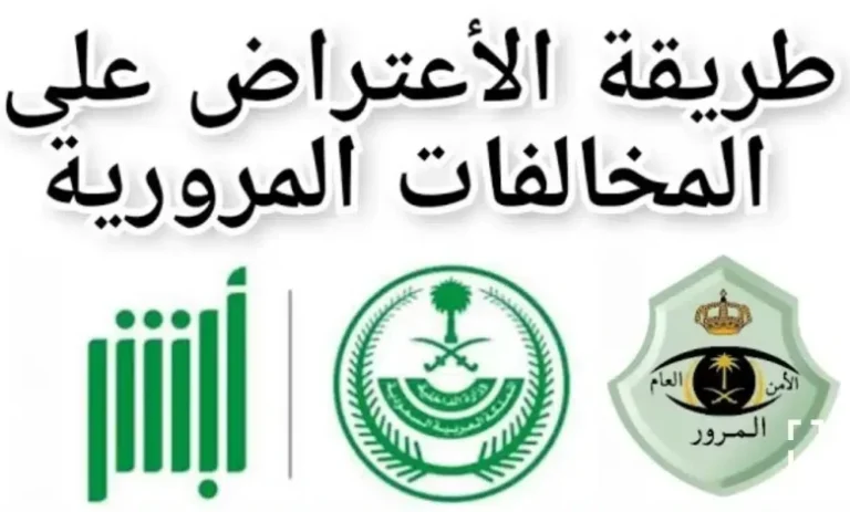 خطوة بخطوة.. طريقة الاعتراض على مخالفات المرور لعام 1447 هـ عبر أبشر