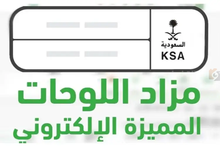 من خلال أبشر …. تعرف على طريقة التسجيل في مزاد اللوحات الإلكترونية